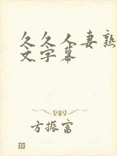 久久人妻熟女中文字幕