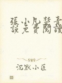 张小凡楚青璇小说免费阅读