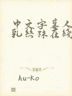 中文字幕人妻巨乳丝袜在线