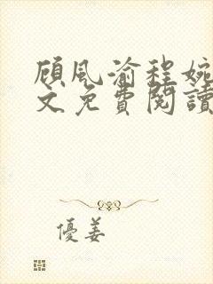 顾风渝程婉意全文免费阅读最新章节
