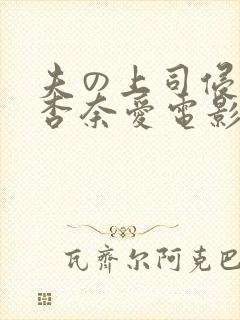 夫の上司侵犯了杏奈爱电影封面