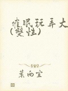 催眠玩弄大美人(双性)封面