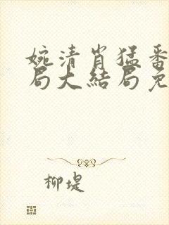 婉清肖猛番外结局大结局免费阅读