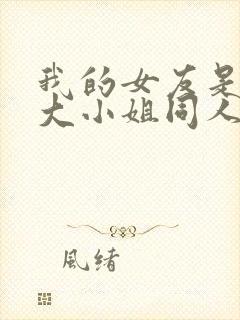 我的女友是恶劣大小姐同人