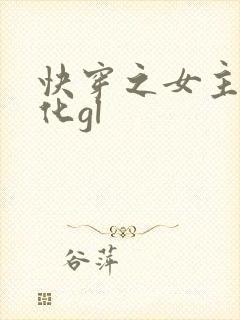 快穿之女主已黑化gl