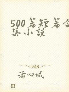 500篇短篇合集小说