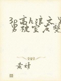 3p高h浪文男男被室友双龙