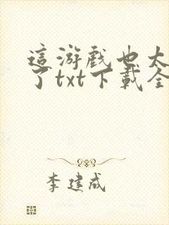 这游戏也太真实了txt下载全本