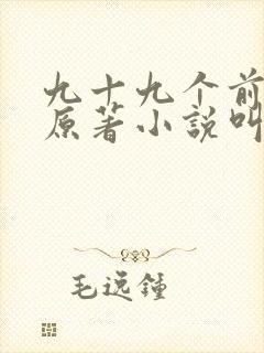 九十九个前女友原著小说叫什么