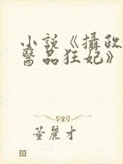 小说《摄政王的医品狂妃》