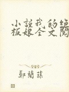 小说我的绝色老板娘全文阅读