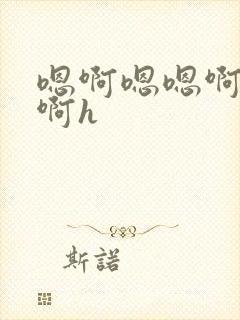 嗯啊嗯嗯啊啊嗯啊h封面