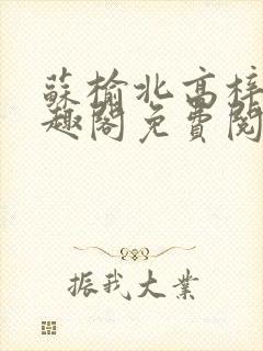 苏榆北高梓淇笔趣阁免费阅读