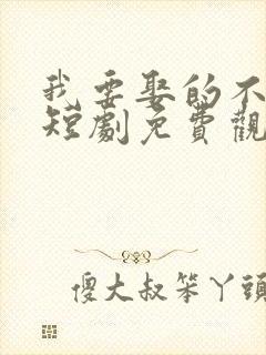 我要娶的不是你短剧免费观看