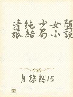 清纯少女堕落之旅结局小说