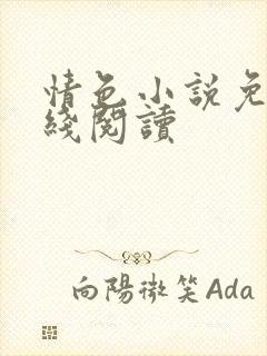 情色小说免费在线阅读