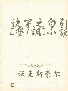 快穿之勾引男主[双/调]小说