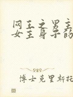 网王之男主很馋女主身子的