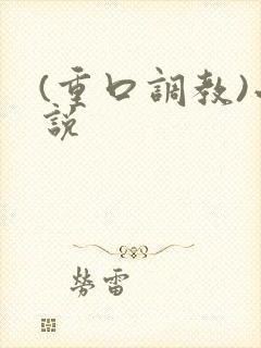 (重口调教)小说封面