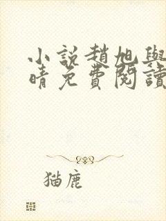 小说赵旭与李晴晴免费阅读