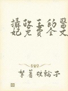 摄政王的医品狂妃免费全文阅读