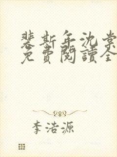 裴斯年沈棠小说免费阅读全文