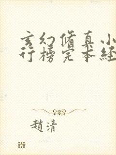 玄幻修真小说排行榜完本经典之作