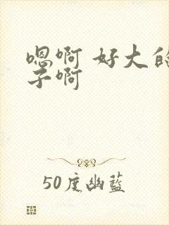 嗯啊 好大的奶子啊