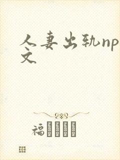 人妻出轨nph文