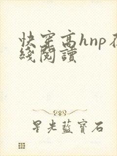 快穿高hnp在线阅读