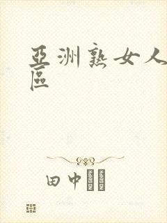 亚洲熟女人妻一区