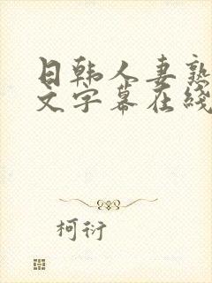 日韩人妻熟女中文字幕在线