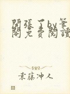 开张了by笔趣阁免费阅读全文在线阅读