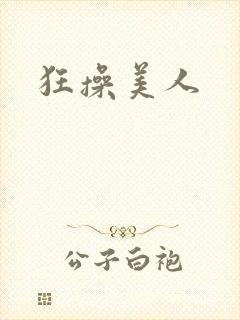 狂操美人封面