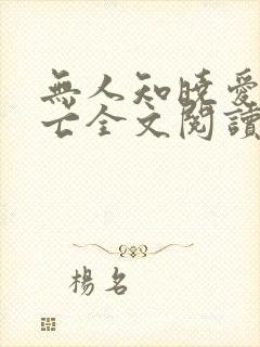 无人知晓爱已消亡全文阅读封面