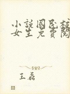 小说国民校草是女生免费阅读