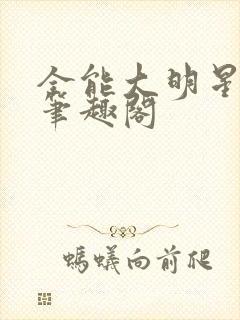 全能大明星秦毅笔趣阁封面