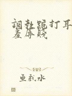 调教跪打耳光虐羞辱贱