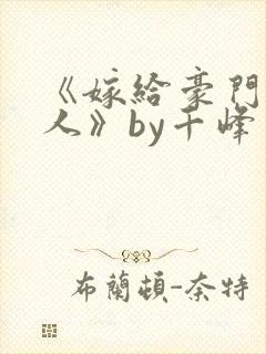 《嫁给豪门老男人》by千峰一鹤