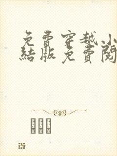 免费穿越小说完结版免费阅读完