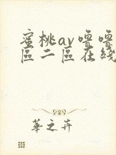 蜜桃av噜噜一区二区在线
