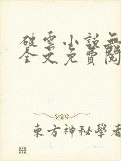 破云小说无删减全文免费阅读封面