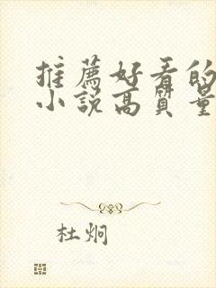 推荐好看的言情小说高质量