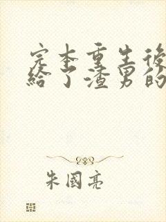 完本重生后我嫁给了渣男的死对头