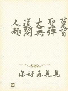 人道大圣莫默笔趣阁无弹窗