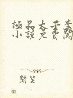 极品太子李辰的小说免费阅读封面