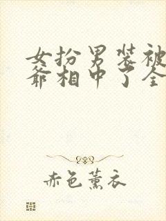 女扮男装被千岁爷相中了全集