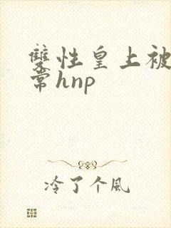 双性皇上被脔日常hnp封面