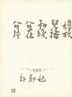 公公和儿媳伦理片在线播放免费观看封面