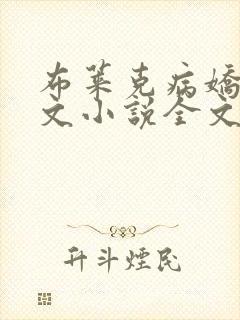 布莱克病娇和杰文小说全文免费阅读